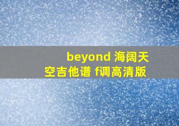 beyond 海阔天空吉他谱 f调高清版